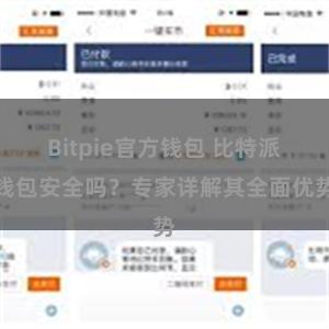 Bitpie官方钱包 比特派钱包安全吗？专家详解其全面优势