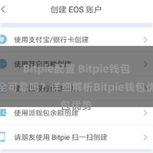 Bitpie配置 Bitpie钱包安全可靠吗？详细解析Bitpie钱包优势