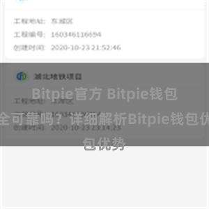 Bitpie官方 Bitpie钱包安全可靠吗？详细解析Bitpie钱包优势