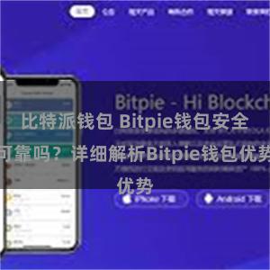 比特派钱包 Bitpie钱包安全可靠吗？详细解析Bitpie钱包优势