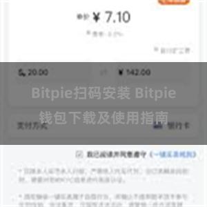 Bitpie扫码安装 Bitpie钱包下载及使用指南