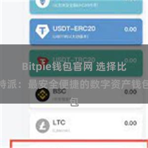 Bitpie钱包官网 选择比特派：最安全便捷的数字资产钱包