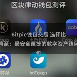 Bitpie钱包交易 选择比特派：最安全便捷的数字资产钱包