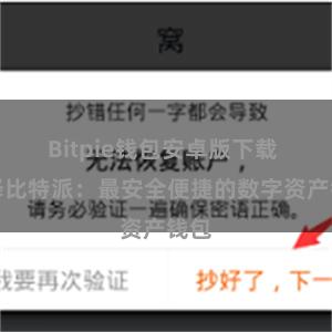 Bitpie钱包安卓版下载 选择比特派：最安全便捷的数字资产钱包