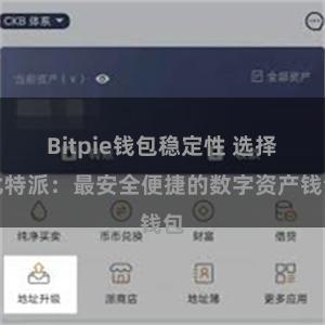 Bitpie钱包稳定性 选择比特派：最安全便捷的数字资产钱包