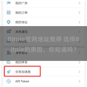 Bitpie官网地址推荐 选择Bitpie的原因，你知道吗？