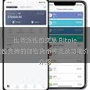 比特派钱包交易 Bitpie钱包支持的加密货币种类及功能介绍