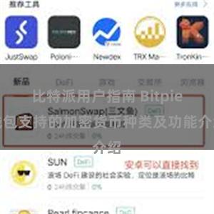 比特派用户指南 Bitpie钱包支持的加密货币种类及功能介绍