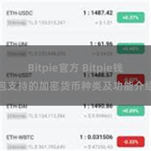 Bitpie官方 Bitpie钱包支持的加密货币种类及功能介绍