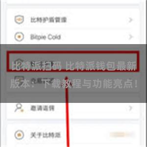比特派扫码 比特派钱包最新版本：下载教程与功能亮点！
