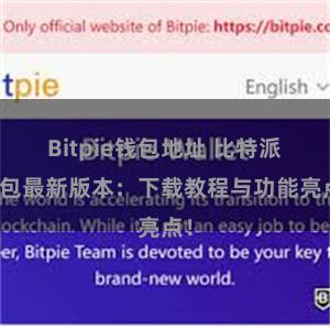 Bitpie钱包地址 比特派钱包最新版本：下载教程与功能亮点！