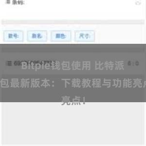 Bitpie钱包使用 比特派钱包最新版本：下载教程与功能亮点！