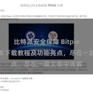 比特派安全保障 Bitpie钱包最新版本下载教程及功能亮点，尽在一篇文章中详解