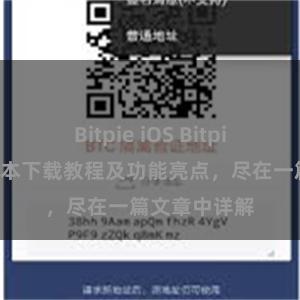 Bitpie iOS Bitpie钱包最新版本下载教程及功能亮点，尽在一篇文章中详解