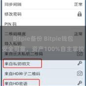 Bitpie备份 Bitpie钱包安全可靠，资产100%自主掌控