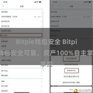 Bitpie钱包安全 Bitpie钱包安全可靠，资产100%自主掌控