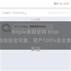 Bitpie教程官网 Bitpie钱包安全可靠，资产100%自主掌控