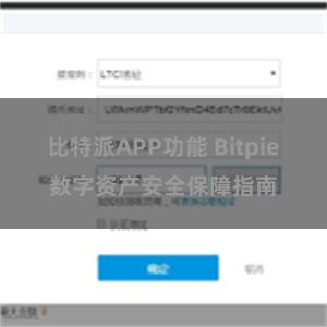 比特派APP功能 Bitpie数字资产安全保障指南