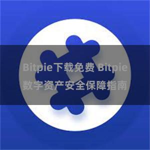 Bitpie下载免费 Bitpie数字资产安全保障指南