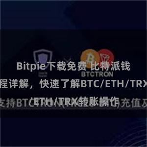 Bitpie下载免费 比特派钱包转账教程详解，快速了解BTC/ETH/TRX转账操作