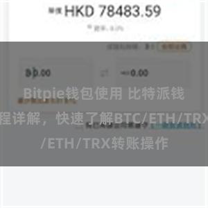 Bitpie钱包使用 比特派钱包转账教程详解，快速了解BTC/ETH/TRX转账操作