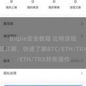 Bitpie安全教程 比特派钱包转账教程详解，快速了解BTC/ETH/TRX转账操作