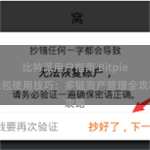 比特派用户指南 Bitpie钱包使用技巧：多链资产管理全攻略