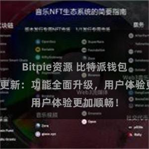 Bitpie资源 比特派钱包最新版本更新：功能全面升级，用户体验更加顺畅！