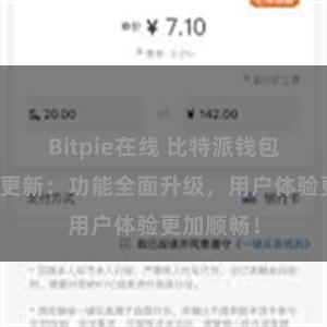 Bitpie在线 比特派钱包最新版本更新：功能全面升级，用户体验更加顺畅！