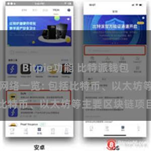 Bitpie功能 比特派钱包支持的区块链网络一览: 包括比特币、以太坊等主要区块链项目