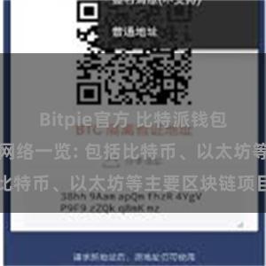 Bitpie官方 比特派钱包支持的区块链网络一览: 包括比特币、以太坊等主要区块链项目