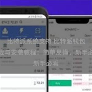 比特派系统支持 比特派钱包下载与安装教程：简单易懂，新手必看