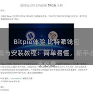 Bitpie体验 比特派钱包下载与安装教程：简单易懂，新手必看