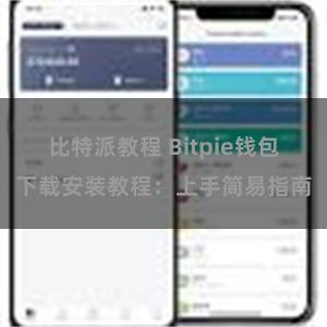 比特派教程 Bitpie钱包下载安装教程：上手简易指南