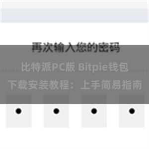 比特派PC版 Bitpie钱包下载安装教程：上手简易指南