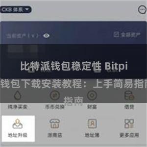 比特派钱包稳定性 Bitpie钱包下载安装教程：上手简易指南