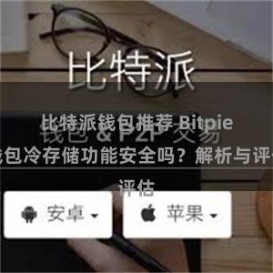 比特派钱包推荐 Bitpie钱包冷存储功能安全吗？解析与评估