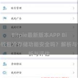 Bitpie最新版本APP Bitpie钱包冷存储功能安全吗？解析与评估