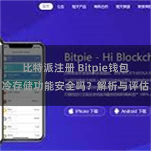 比特派注册 Bitpie钱包冷存储功能安全吗？解析与评估