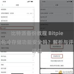 比特派备份教程 Bitpie钱包冷存储功能安全吗？解析与评估