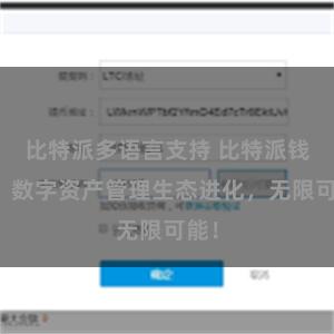 比特派多语言支持 比特派钱包：数字资产管理生态进化，无限可能！