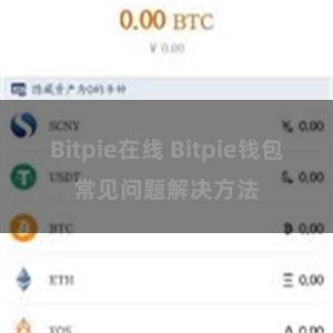 Bitpie在线 Bitpie钱包常见问题解决方法