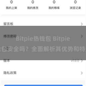 Bitpie热钱包 Bitpie钱包安全吗？全面解析其优势和特点