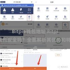 Bitpie钱包地址 Bitpie钱包安全吗？全面解析其优势和特点