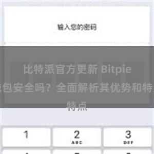 比特派官方更新 Bitpie钱包安全吗？全面解析其优势和特点