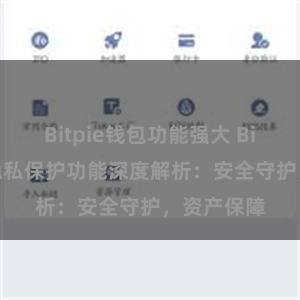 Bitpie钱包功能强大 Bitpie钱包隐私保护功能深度解析：安全守护，资产保障