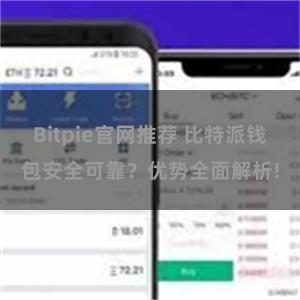 Bitpie官网推荐 比特派钱包安全可靠？优势全面解析!