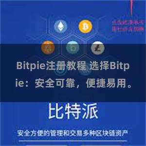 Bitpie注册教程 选择Bitpie：安全可靠，便捷易用。