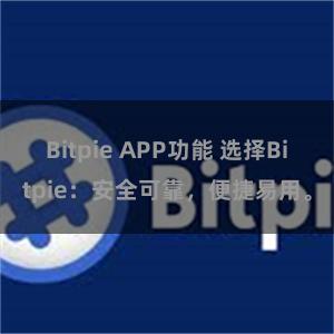 Bitpie APP功能 选择Bitpie：安全可靠，便捷易用。