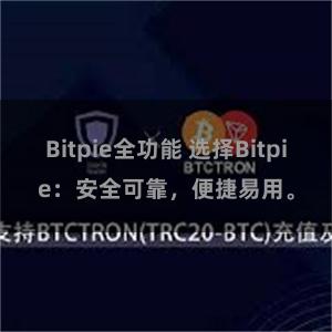 Bitpie全功能 选择Bitpie：安全可靠，便捷易用。